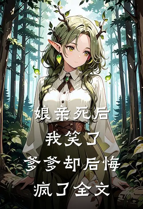 娘亲死后我笑了，爹爹却后悔疯了全文