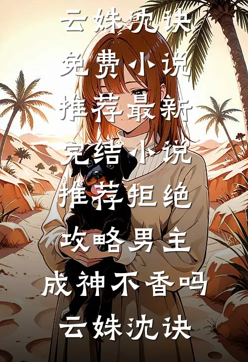 落难珍珠最新