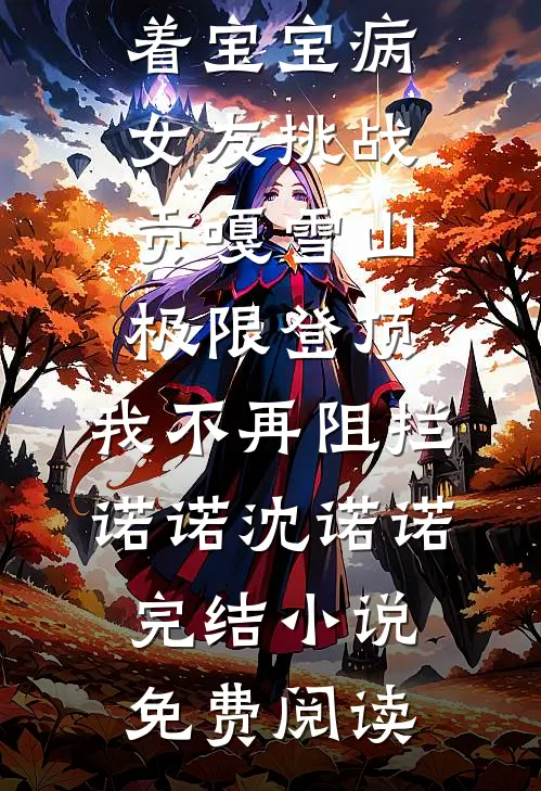 逃荒：福宝又被天道追着喂饭啦！结局+番外