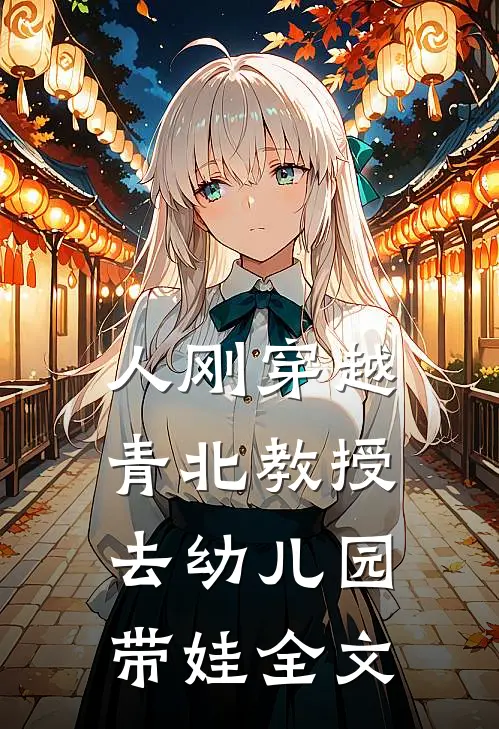 人刚穿越，青北教授去幼儿园带娃全文