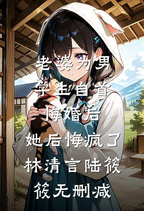 我被偏激家长烧成炭后，他们才知道我是真千金