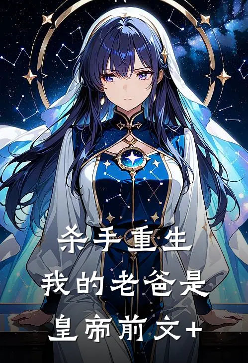 杀手重生，我的老爸是皇帝前文+