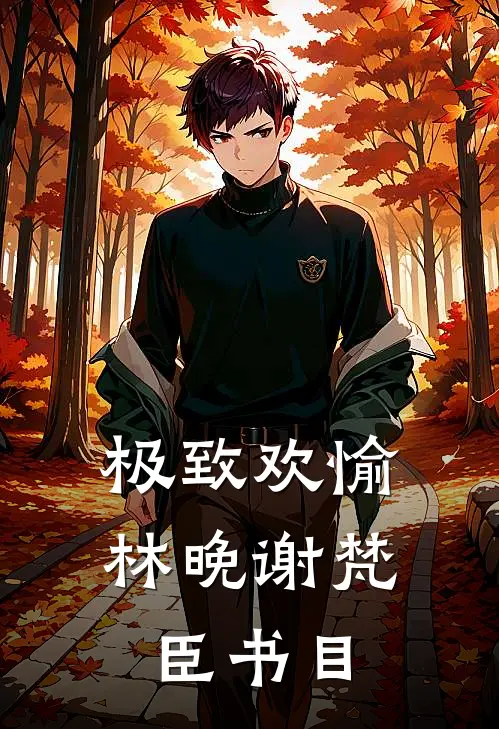 八零：高冷工科大佬的腰其实很猛苏瑶陆行洲全局