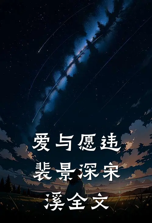 爱与愿违裴景深宋溪全文