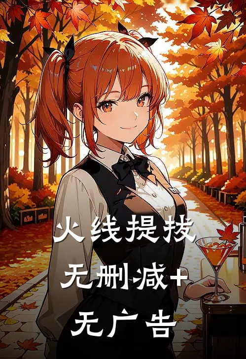 火线提拔无删减+无广告