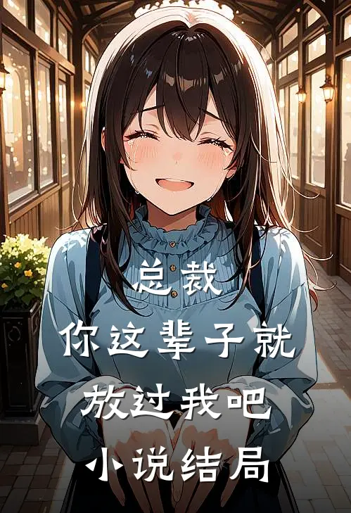 总裁，你这辈子就放过我吧小说结局