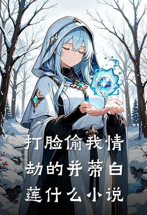 打脸偷我情劫的并蒂白莲什么小说
