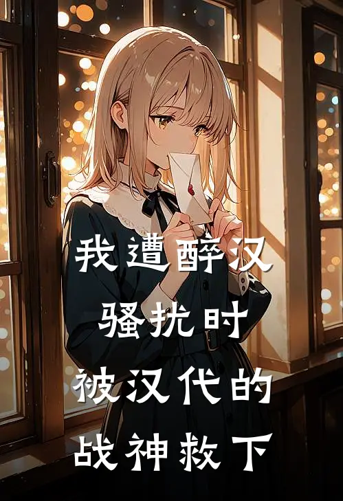 我遭醉汉骚扰时，被汉代的战神救下