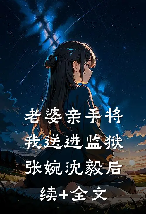 老婆亲手将我送进监狱张婉沈毅后续+全文