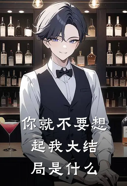 你就不要想起我大结局是什么