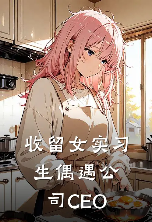 收留女实习生偶遇公司CEO