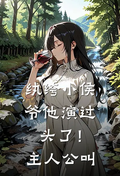 纨绔小侯爷他演过头了！主人公叫