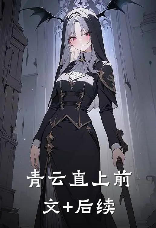 青云直上前文+后续