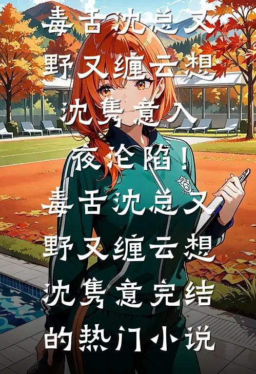 开局上门收名包，少妇请自重良心推荐