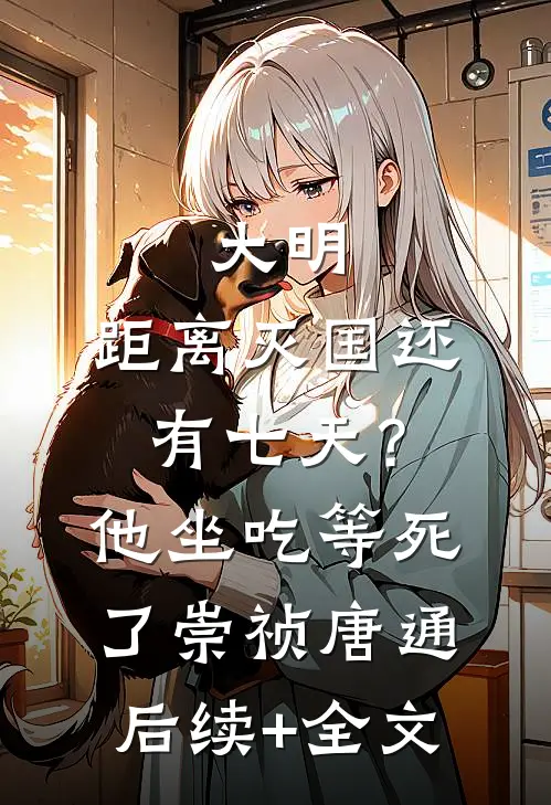 大明：距离灭国还有七天？他坐吃等死了崇祯唐通后续+全文