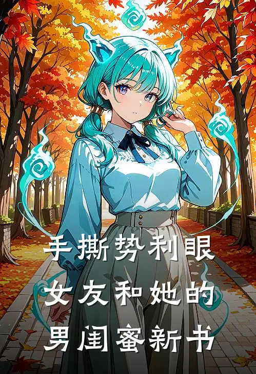 手撕势利眼女友和她的男闺蜜新书