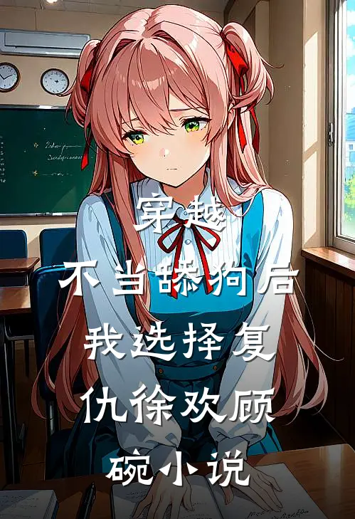 穿越：不当舔狗后，我选择复仇徐欢顾碗小说