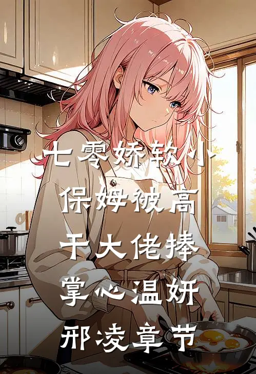候补不上的爱，我主动离场完本