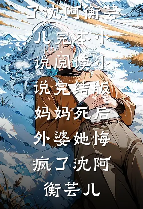 白昼起笙歌新上热文