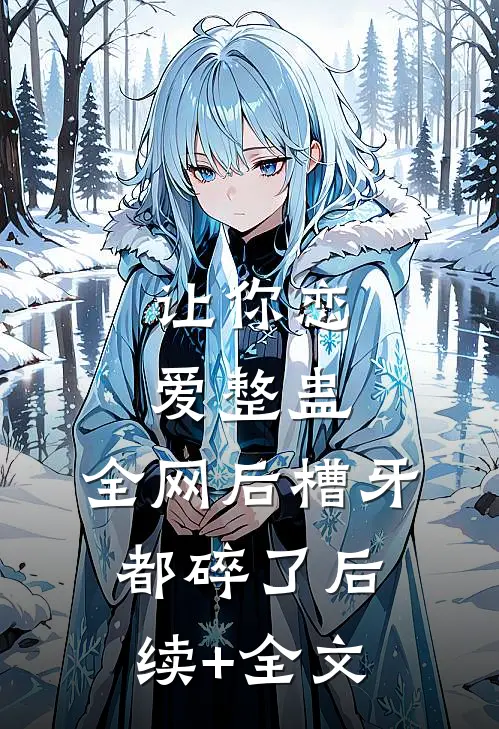 让你恋爱整蛊,全网后槽牙都碎了后续+全文