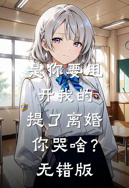 是你要甩开我的，提了离婚你哭啥？无错版