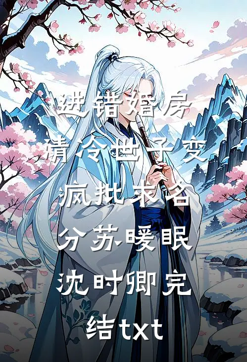 他为侧妃将我扔军妓营，我觉醒反噬系统