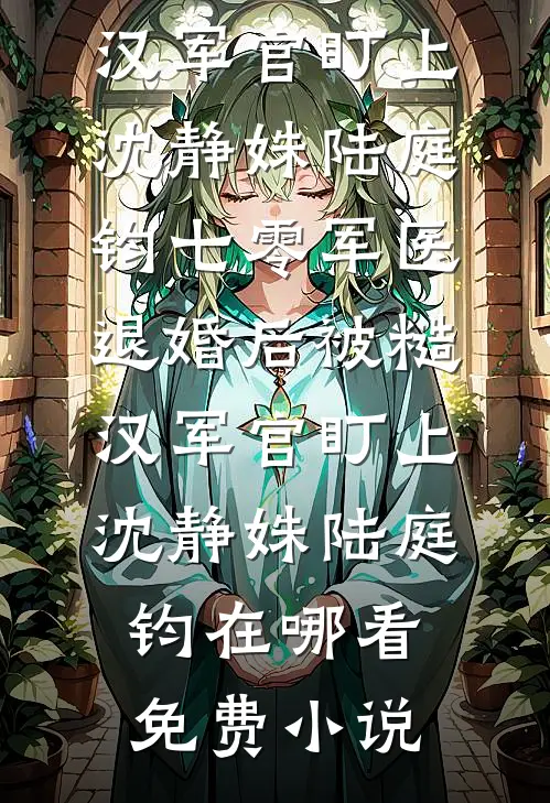 晚风轻拂旧相思沈归棠殷延洲全文+免费