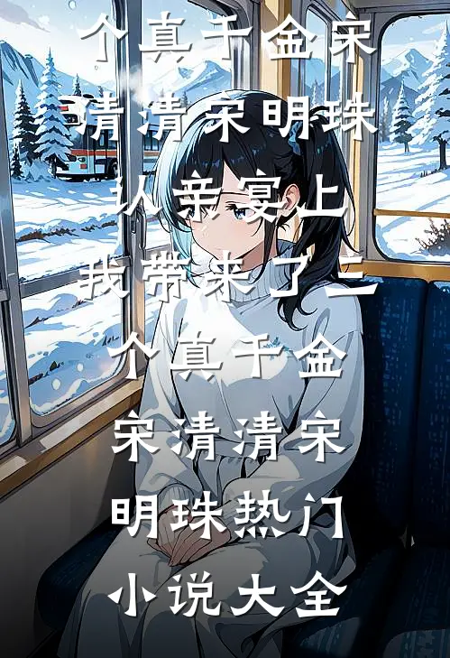 将我送进监狱后，女友悔疯了