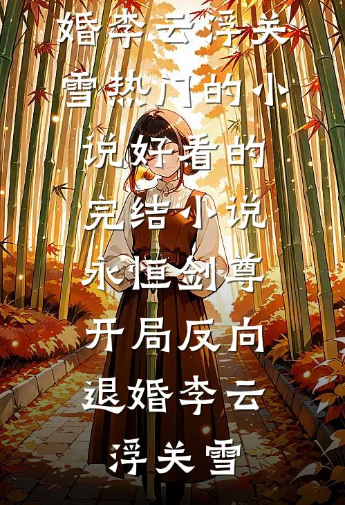 天律与我皆失格云衡墨衡结局+番外