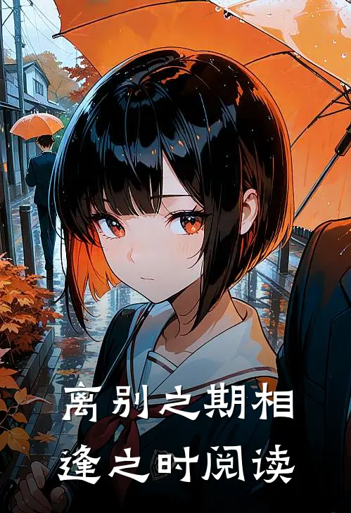 离别之期相逢之时阅读