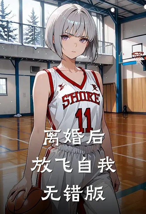 离婚后，放飞自我无错版