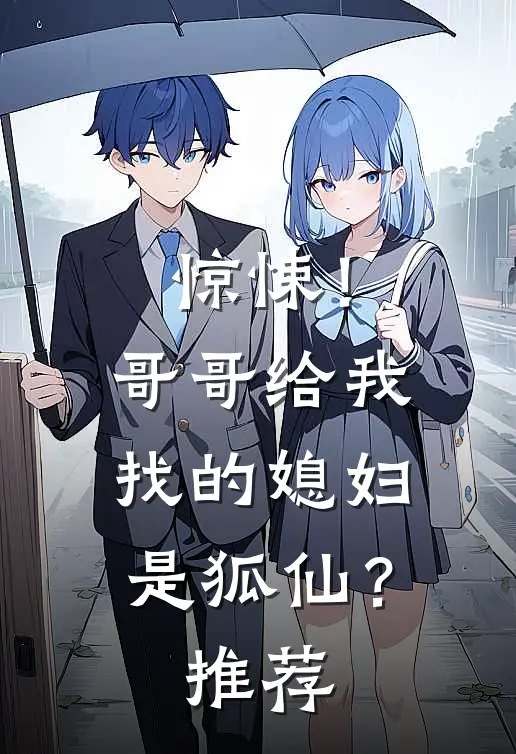 惊悚！哥哥给我找的媳妇是狐仙？推荐