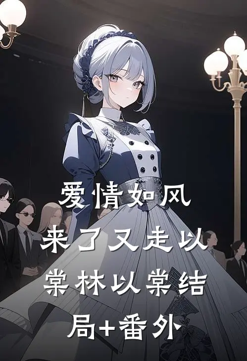爱情如风，来了又走以棠林以棠结局+番外
