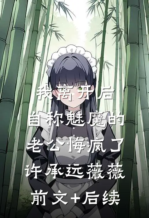 老婆帮情人偷我6G代码，我双手点赞前文+后续