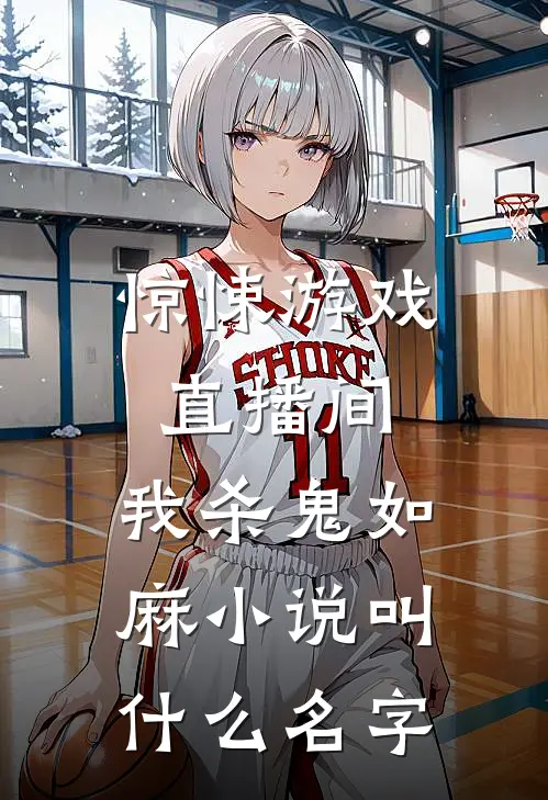 惊悚游戏直播间：我杀鬼如麻小说叫什么名字