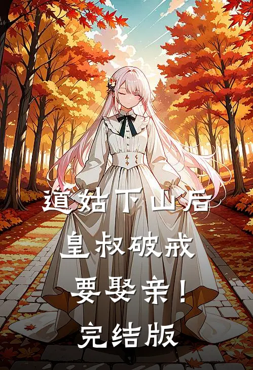 道姑下山后，皇叔破戒要娶亲！完结版