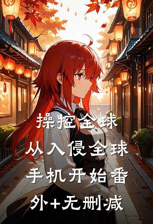 操控全球，从入侵全球手机开始番外+无删减