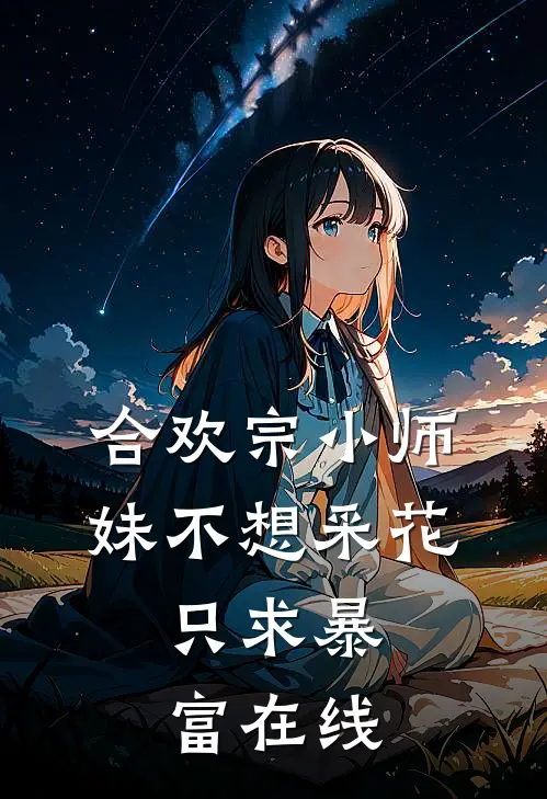 合欢宗小师妹不想采花，只求暴富在线