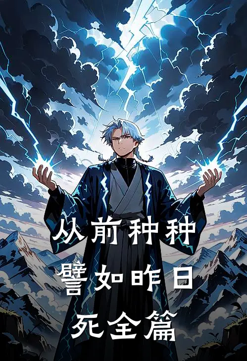 从前种种，譬如昨日死全篇