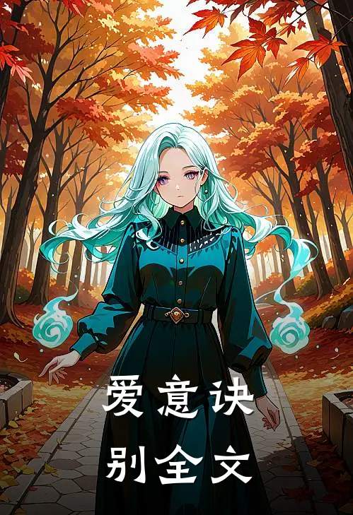 爱意诀别全文
