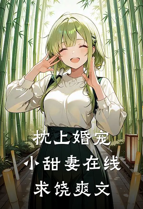枕上婚宠：小甜妻在线求饶爽文