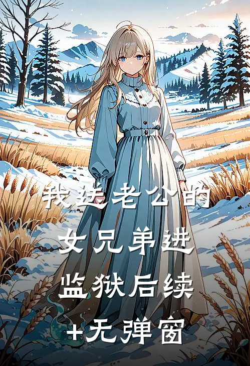 我送老公的女兄弟进监狱后续+无弹窗