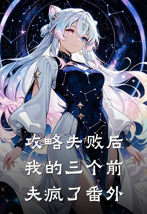 攻略失败后，我的三个前夫疯了番外