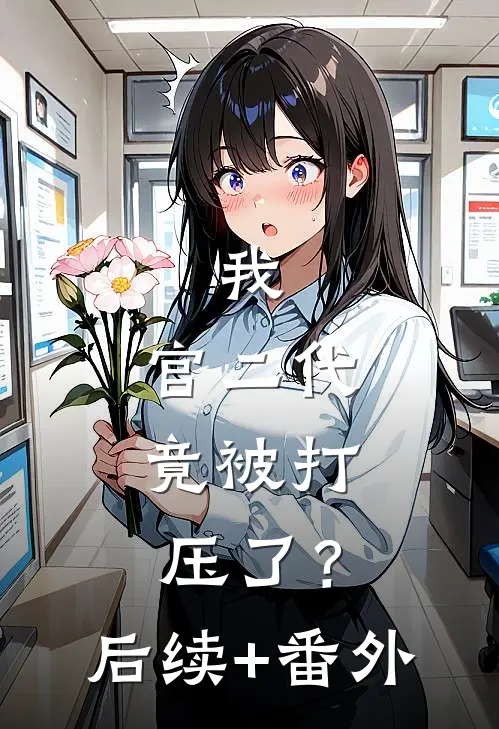 我，官二代，竟被打压了？后续+番外
