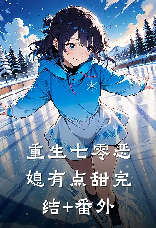 重生七零恶媳有点甜完结+番外