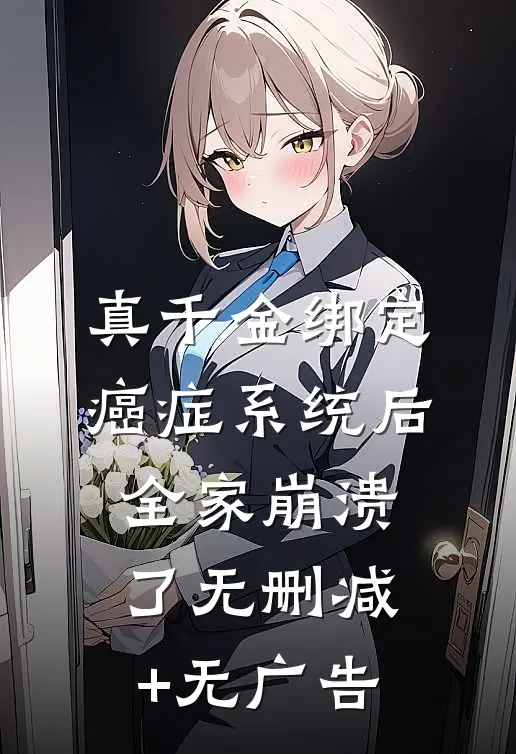 真千金绑定癌症系统后，全家崩溃了无删减+无广告