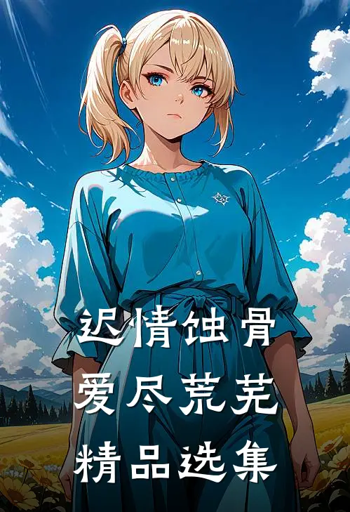 轻风拂晨雾全文章节