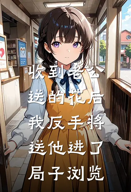 收到老公送的花后，我反手将送他进了局子浏览