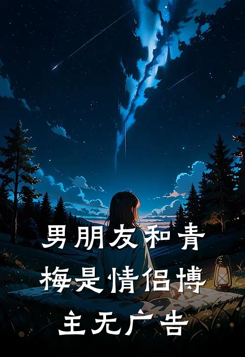 男朋友和青梅是情侣博主无广告
