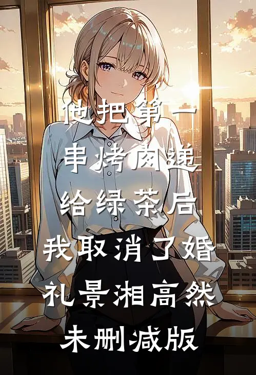 我不想被师姐调教啊未删节